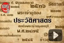 สอนประวัติศาสตร์ภายใน 7 นาที สอนประวัติศาสตร์ภายใน 7 นาที